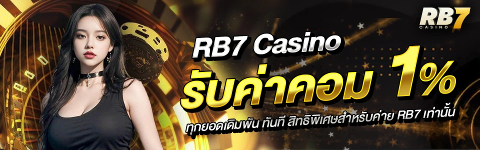 RB7 Casino รับค่าคอม1%