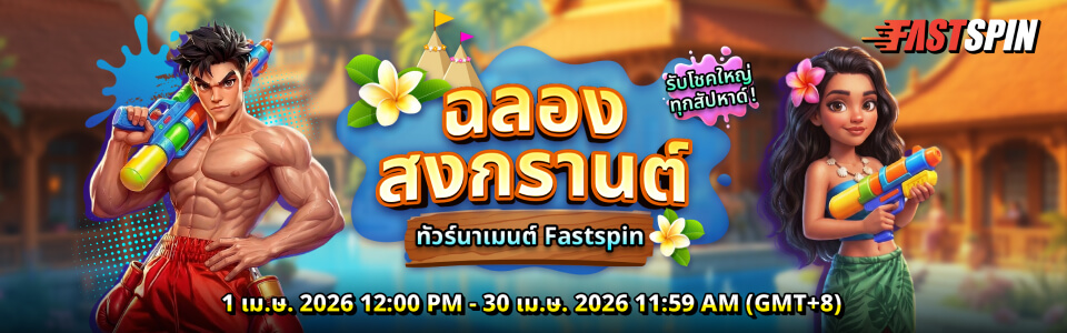 ฉลองสงกรานต์ ทัวร์นาเม้น Fastspin