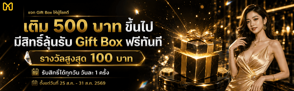 กล่องของขวัญ ฝาก 500 รับ 100