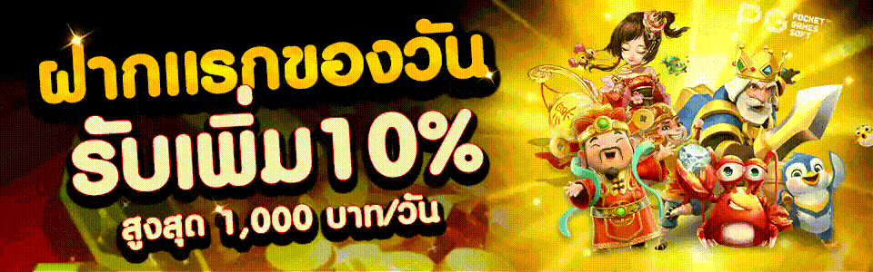รับโบนัส 10% ของยอดฝาก สูงสุด 1000 บาท